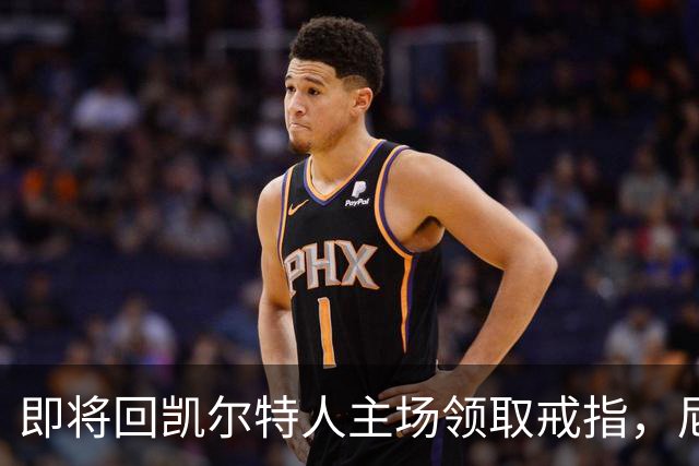 即将回凯尔特人主场领取戒指，尼克斯内线新援期望球队触底反弹？