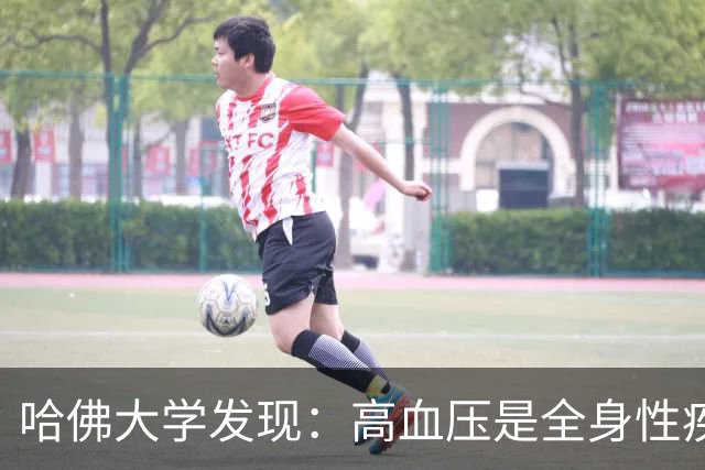 哈佛大学发现：高血压是全身性疾病，不能只降压，还要控制好这些