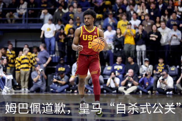 姆巴佩道歉，皇马“自杀式公关”惹怒全网！