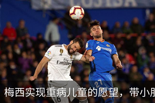 梅西实现重病儿童的愿望，带小朋友观看迈阿密国际训练