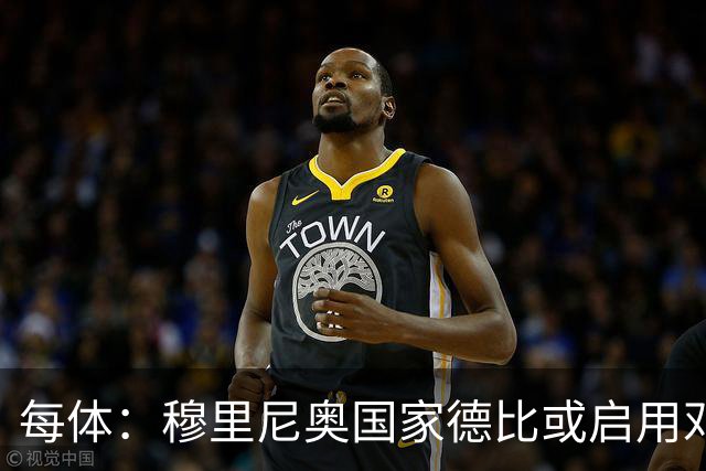 每体：穆里尼奥国家德比或启用邓弗里斯，欲以边路冲击巴萨