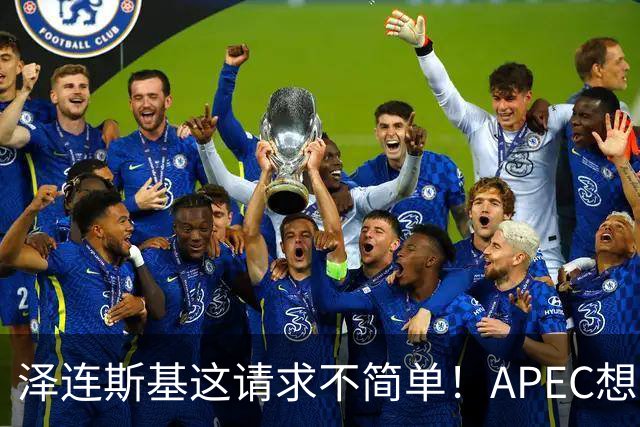 泽连斯基这请求不简单！APEC想留座给乌克兰，中方高水平表态亮了