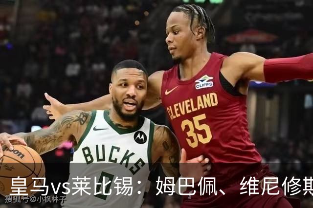 皇马vs莱比锡：姆巴佩、维尼修斯首发，B席、居莱尔出战