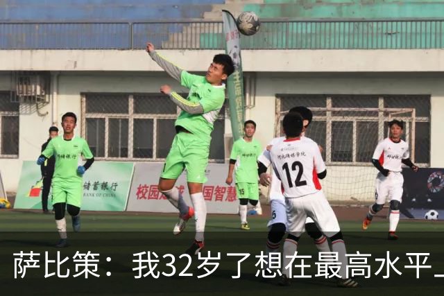 萨比策：我32岁了想在最高水平上再踢几年，必须谨慎分配体能