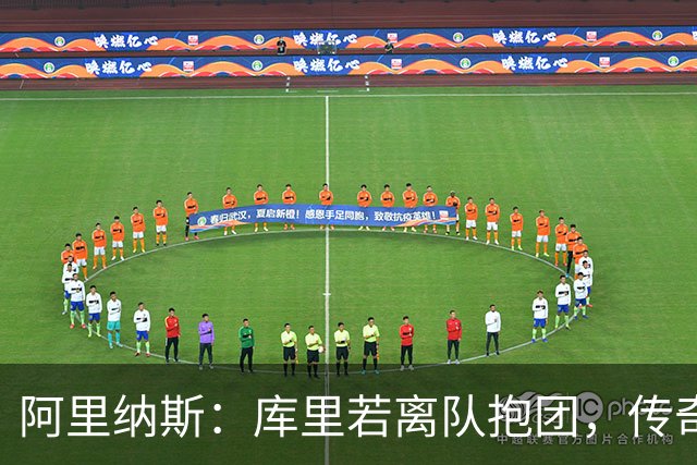 阿里纳斯：库里若离队抱团，传奇色彩将大打折扣