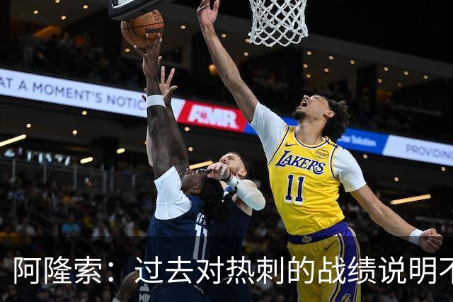 阿隆索：过去对热刺的战绩说明不了什么，我们还得证明自己