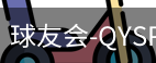 球友会官网