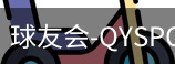 球友会官网